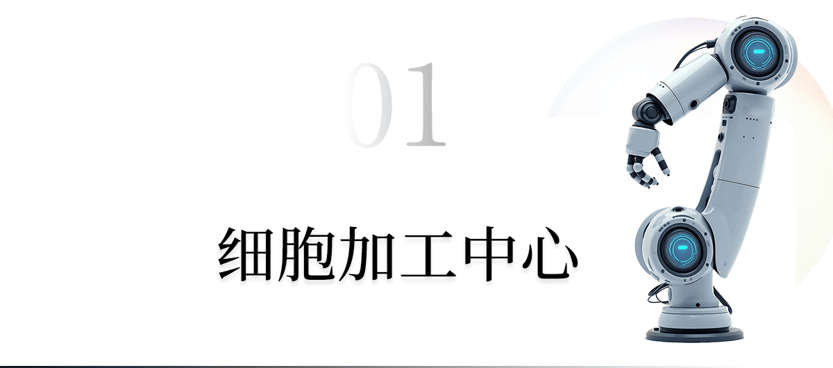 细胞加工中心