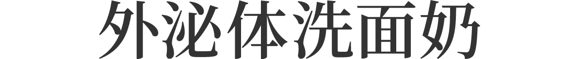 外泌体洗面奶