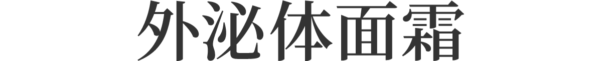 外泌体面霜